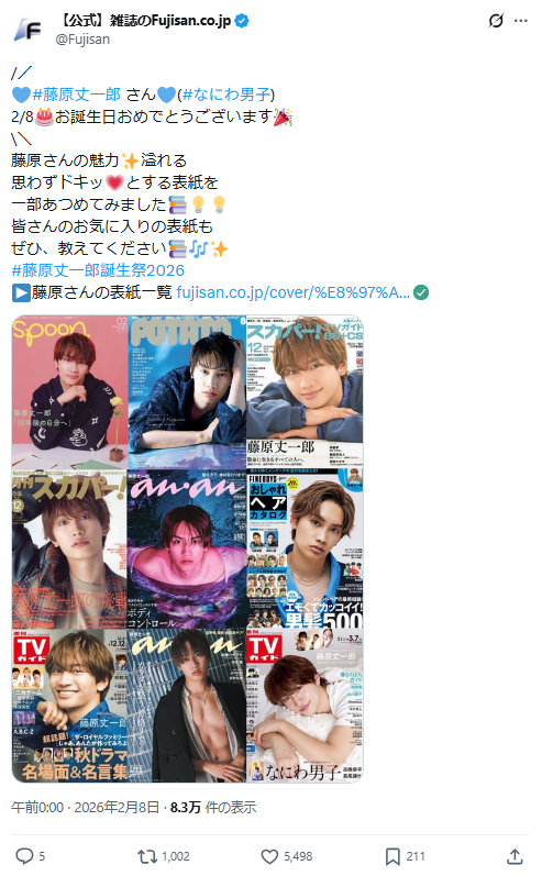 ファン購読#藤原丈一郎｜定期購読で送料無料